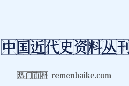 中国近代史资料丛刊是什么意思的图片